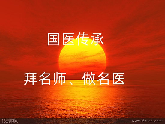 国医传承—拜名师、做名医