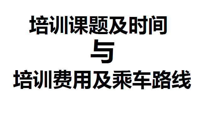 《广州和青岛》培训班乘车路线
