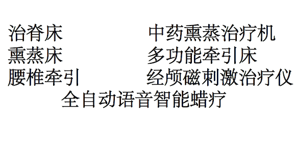 各型器械《治脊床、中药熏蒸机、熏蒸床、多功能牵引床、腰椎牵引床、经颅磁刺激治疗仪、智能蜡疗》