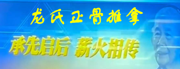 都说自己是正宗的龙氏正骨、龙氏治脊传承人等，看后便知、来了解正宗的龙氏正骨！